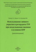 Использование зимнего укрытия и ретарданта ТУР при возделывании ежевики в условиях ЦЧР (рекомендации)