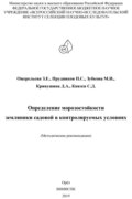 Определение морозостойкости земляники садовой в контролируемых условиях (методические рекомендации)
