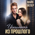 Истинная из прошлого