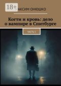 Когти и кровь: дело о вампире в Спитбурге. Часть 1