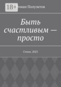 Быть счастливым – просто. Стихи. 2023
