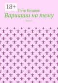 Вариации на тему. Книга 5