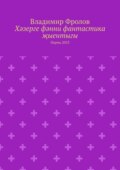 Хәзерге фәнни фантастика җыентыгы. Пермь 2023