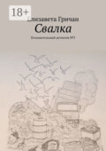 Свалка. Познавательный детектив №3