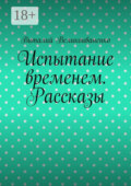 Испытание временем. Рассказы