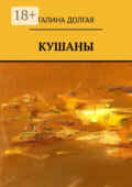 Кушаны