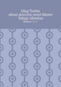 About detective novel Master Takagi Akimitsu
