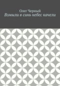 Взмыли в синь небес качели