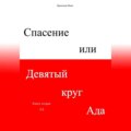 Спасение, или Девятый круг ада. Книга вторая. Ад