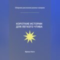 Короткие истории для легкого чтива