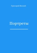 Портреты