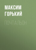 Почтальон