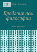 Бродячие псы философии. Роман в рассказах