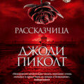 Рассказчица
