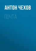 Почта