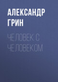 Человек с человеком