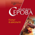Кольт в декольте
