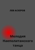 Мелодия неаполитанского танца