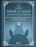 Хаяо Миядзаки. Гений японской анимации
