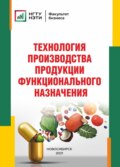 Технология производства продукции функционального назначения