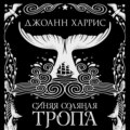 Синяя соляная тропа