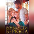 Во власти Беркута