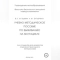 Учебно-методическое пособие по выживанию на мотоцикле