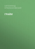 Грайи