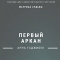 Матрица судьбы. Первый аркан. Полное описание