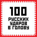 100 русских ударов в голову