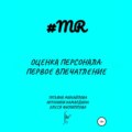 Оценка персонала: первое впечатление