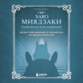 Хаяо Миядзаки. Гений японской анимации