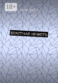 Болотная нечисть