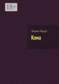 Кома