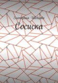 Сосиска