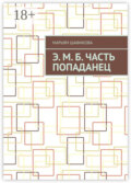 Э. М. Б. Часть «Попаданец»