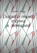 Сказка о спичке, сверчке и мотыльке