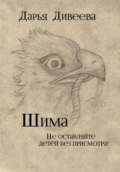 Шима