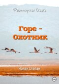 Горе-охотник