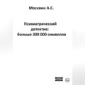 Психиатрический детектив: больше 300 000 символов