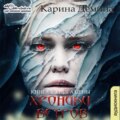 Хроники ветров. Книга 2. Книга цены