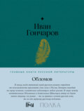 Обломов