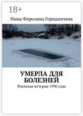 Умерла для болезней. Реальная история 1990 года