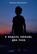 Я видела любовь. Два раза