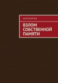 Взлом собственной памяти