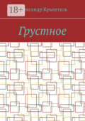Грустное