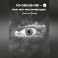 Ясновидение – факт или мистификация?