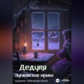 Дедуля