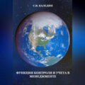 Функция контроля и учёта в менеджменте