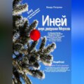 Иней – внук дедушки Мороза! Мифологическая фантастика